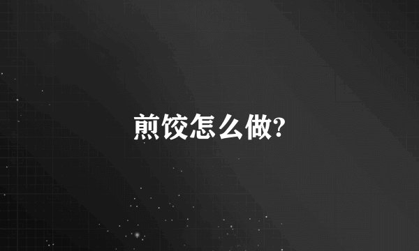 煎饺怎么做?