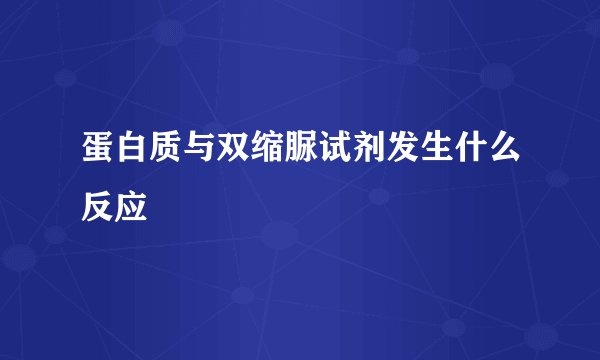 蛋白质与双缩脲试剂发生什么反应