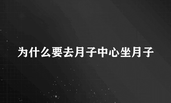 为什么要去月子中心坐月子