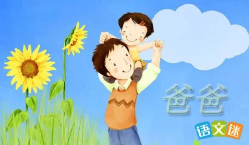 爸爸我爱你