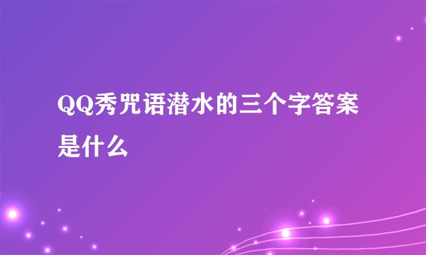 QQ秀咒语潜水的三个字答案是什么