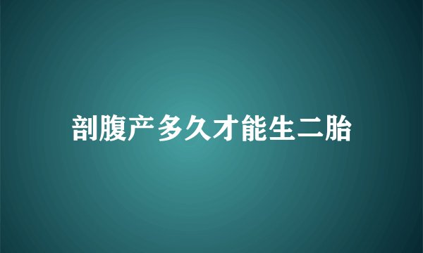 剖腹产多久才能生二胎