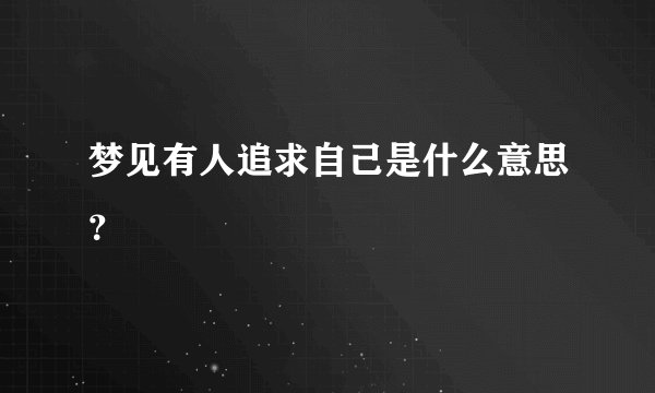 梦见有人追求自己是什么意思?