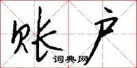账户