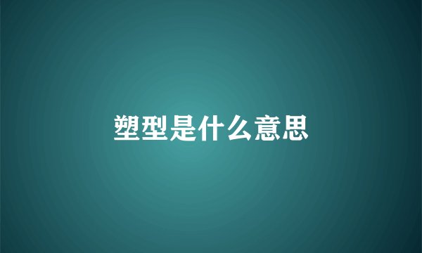 塑型是什么意思