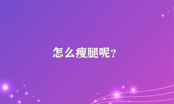 怎么瘦腿呢？