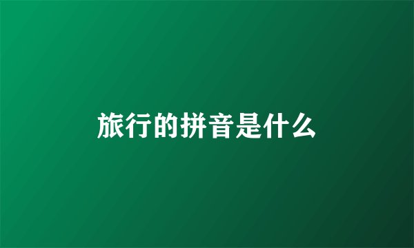 旅行的拼音是什么