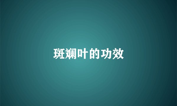 斑斓叶的功效