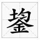 鋆怎么读？