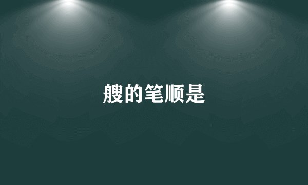 艘的笔顺是