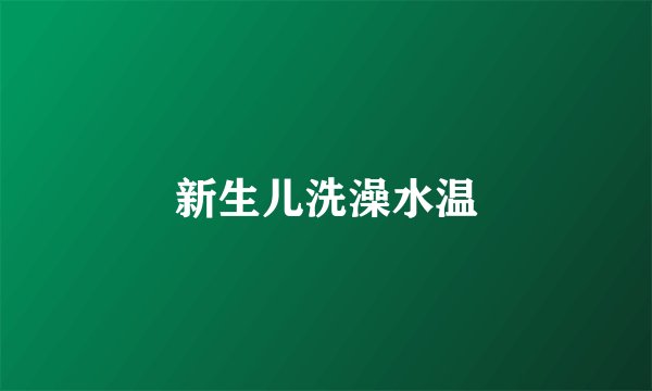 新生儿洗澡水温