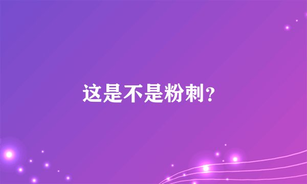 这是不是粉刺？
