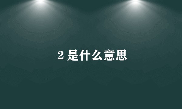 ２是什么意思