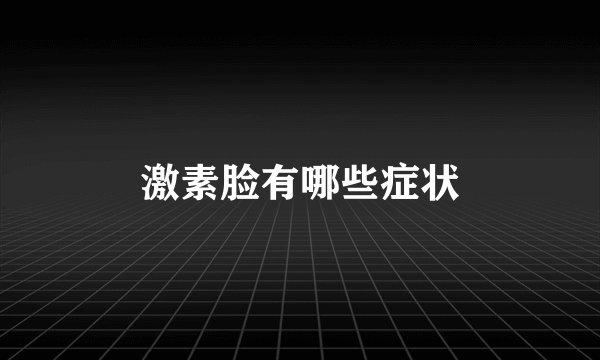 激素脸有哪些症状