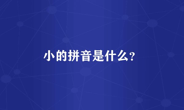 小的拼音是什么？