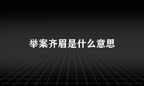 举案齐眉是什么意思