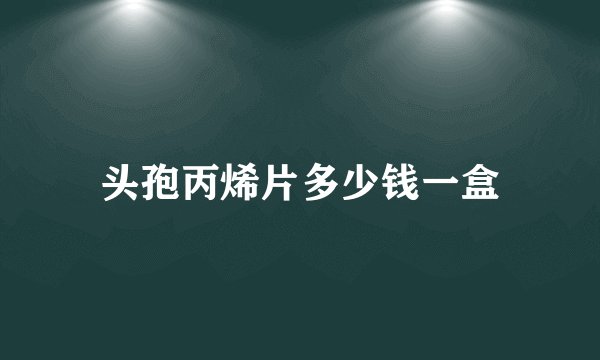 头孢丙烯片多少钱一盒