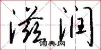滋润