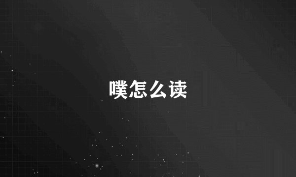 噗怎么读