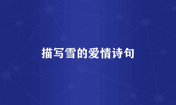 描写雪的爱情诗句
