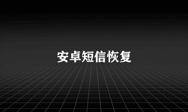 安卓短信恢复