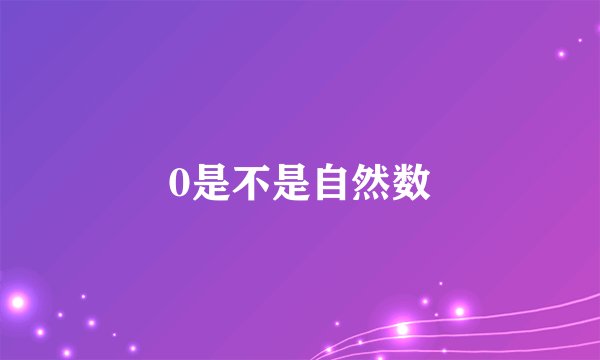 0是不是自然数