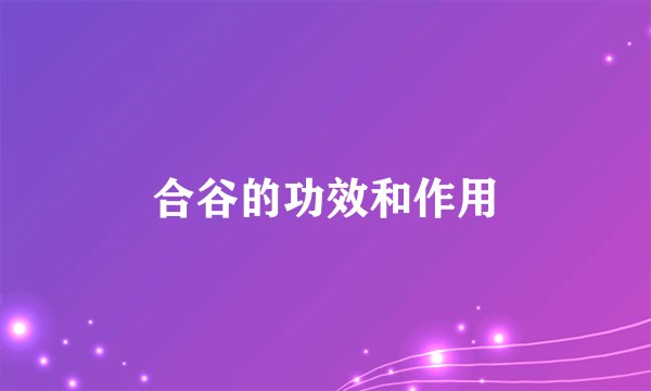 合谷的功效和作用
