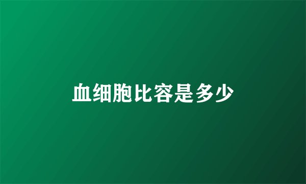 血细胞比容是多少