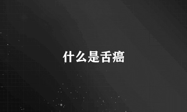 什么是舌癌