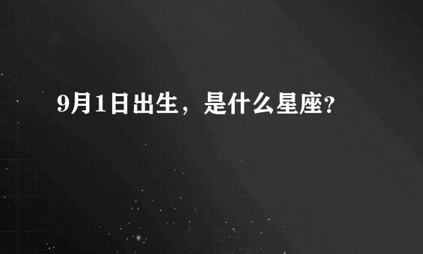 9月1日出生，是什么星座？