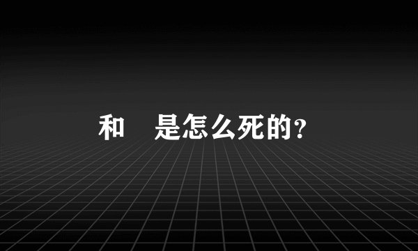 和珅是怎么死的?