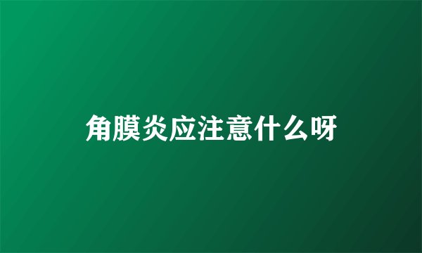 角膜炎应注意什么呀