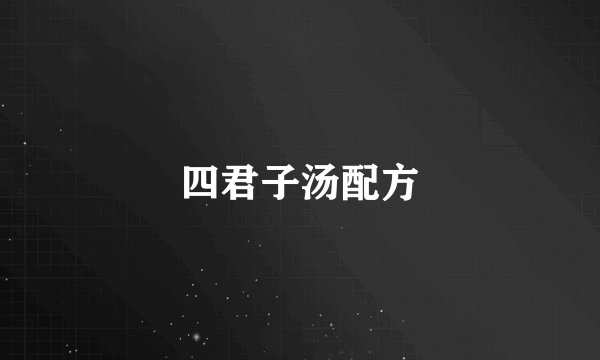 四君子汤配方