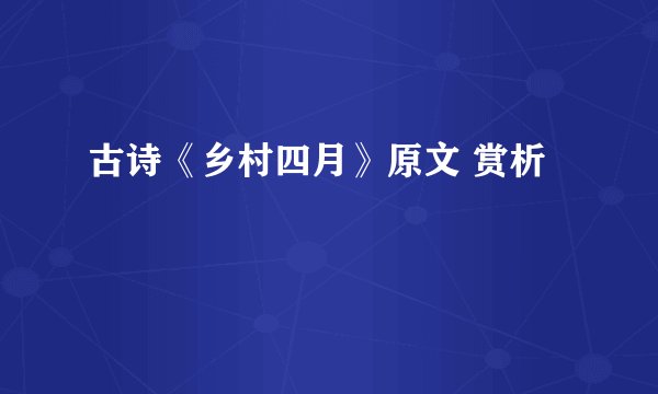 古诗《乡村四月》原文 赏析