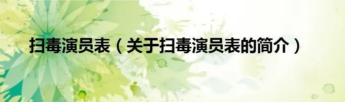 扫毒演员表（关于扫毒演员表的简介）