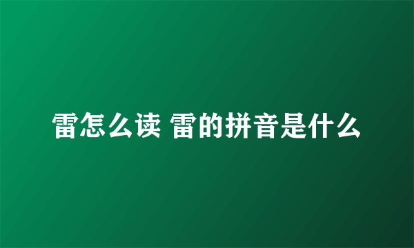 雷怎么读 雷的拼音是什么