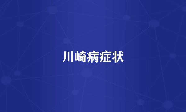 川崎病症状