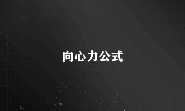 向心力公式
