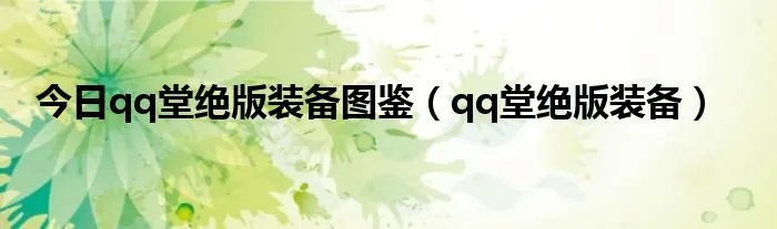 今日qq堂绝版装备图鉴（qq堂绝版装备）