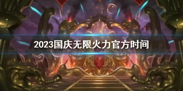 《lol》2023国庆无限火力官方时间介绍