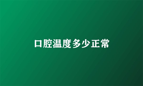 口腔温度多少正常