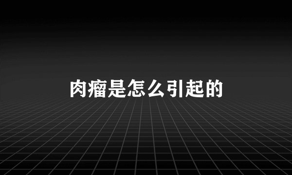 肉瘤是怎么引起的