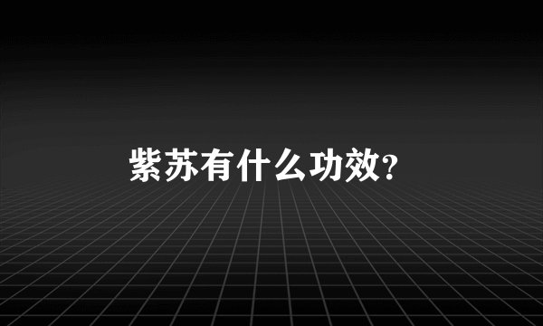 紫苏有什么功效？