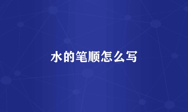 水的笔顺怎么写