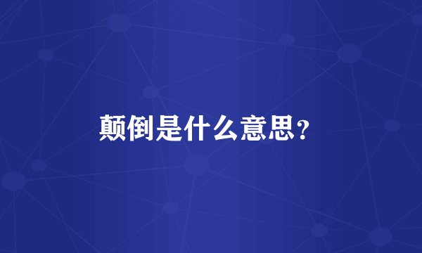 颠倒是什么意思？