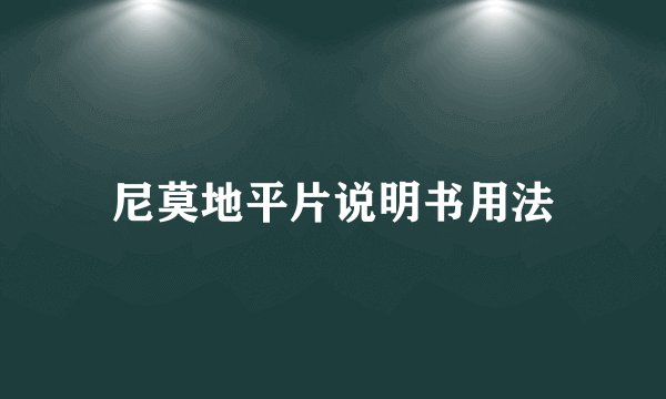 尼莫地平片说明书用法