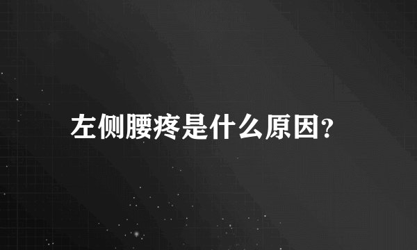左侧腰疼是什么原因?