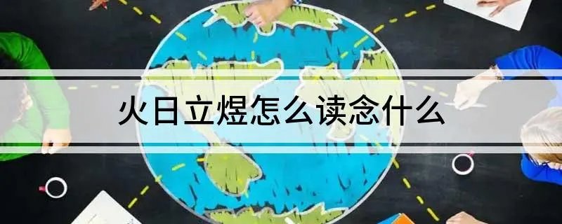 火日立煜怎么读念什么