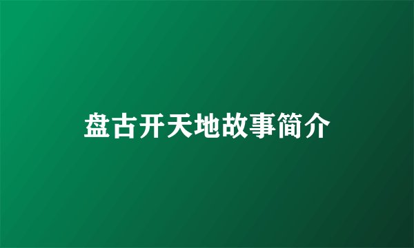 盘古开天地故事简介