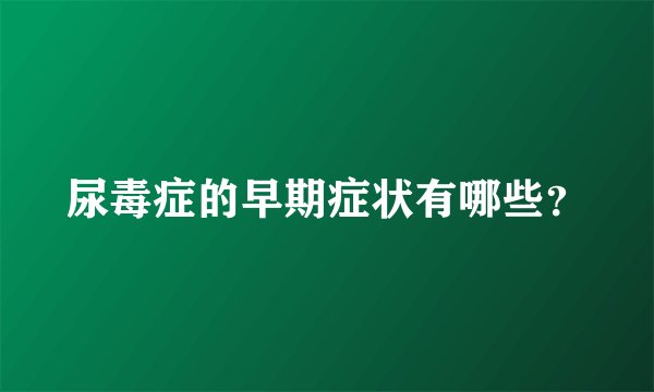尿毒症的早期症状有哪些？